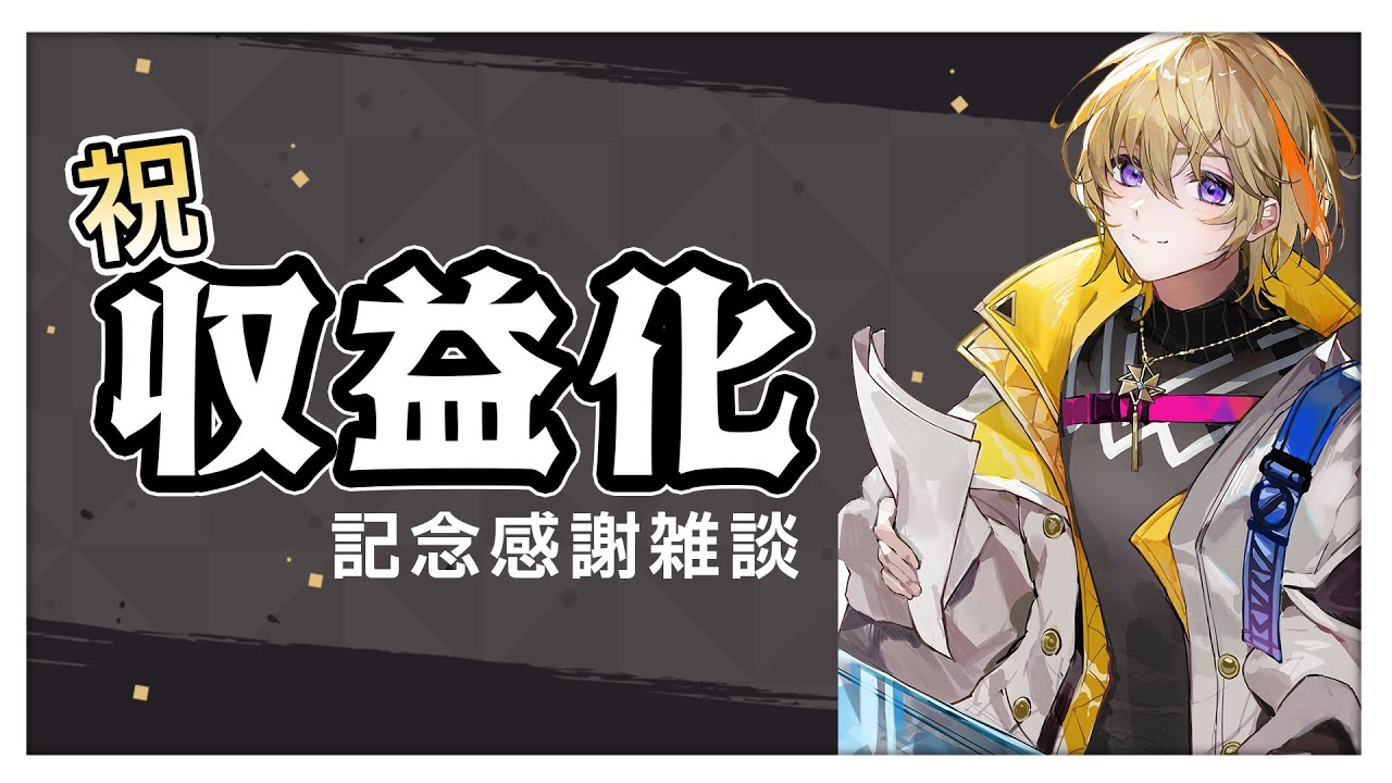 【祝★収益化】みんな本当に感謝だよ！！！【にじさんじ/風楽奏斗】