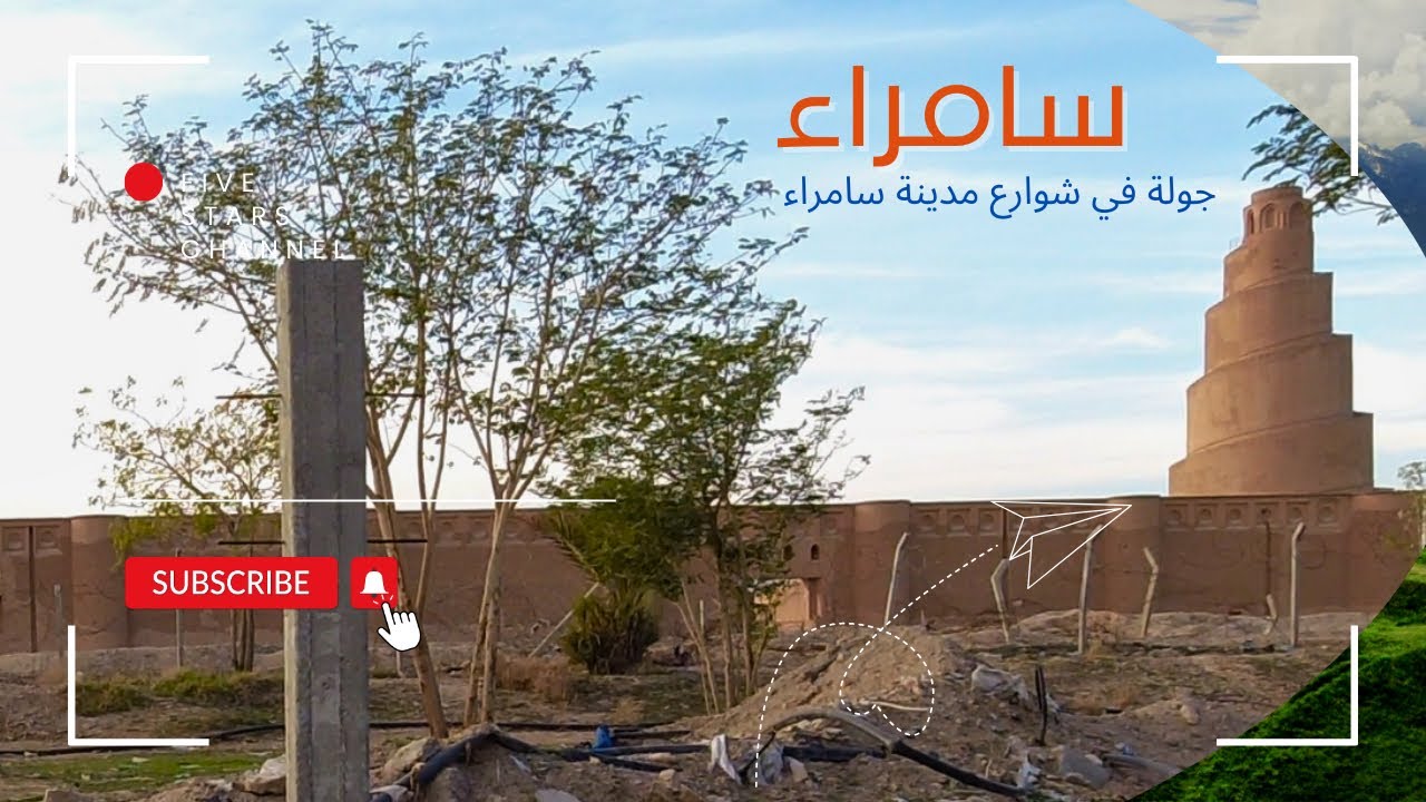 جولة في شوارع سامراء وملوية سامراء | Samarra Streets & Spiral Minaret View