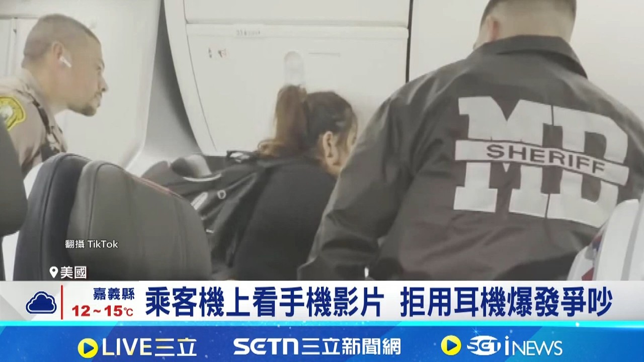 美國航空奧客鬧事 拒戴耳機飆罵機組人員  聯合航空修訂法規 搭機聽音樂看影片請用耳機│記者 劉如穎│國際焦點20260310│三立新聞台