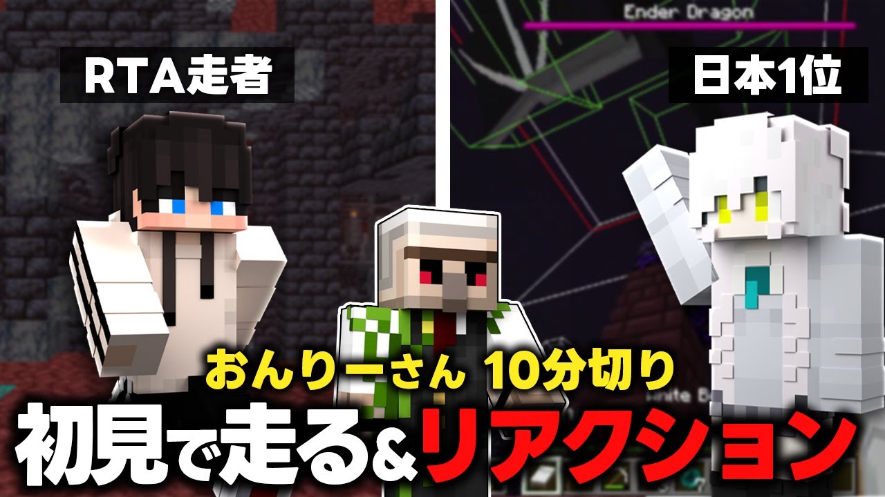 RTAガチ勢が『おんりーさん10分切り』のシード値を初見で走ってみた＆動画リアクション！【エンドラRTA】
