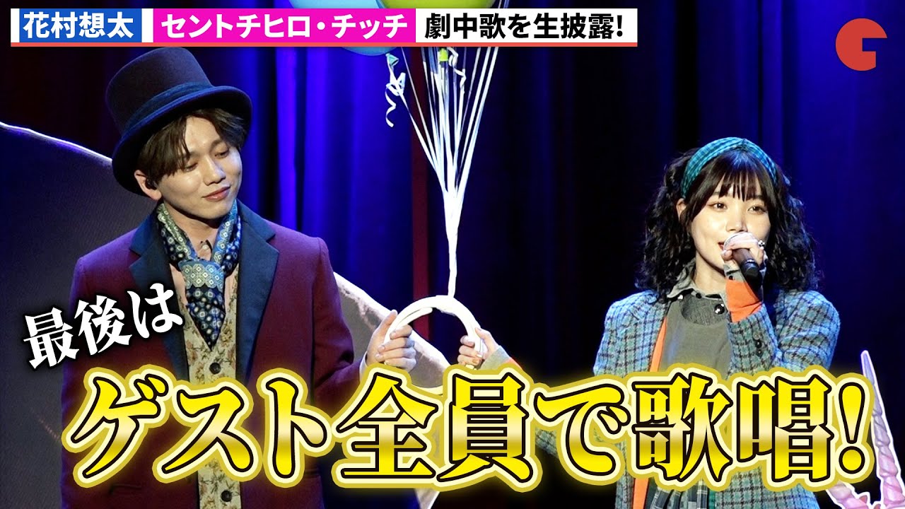 花村想太＆セントチヒロ・チッチ、劇中歌を生披露！最後はゲスト全員で歌唱『ウォンカとチョコレート工場のはじまり』公開直前プレミアイベント
