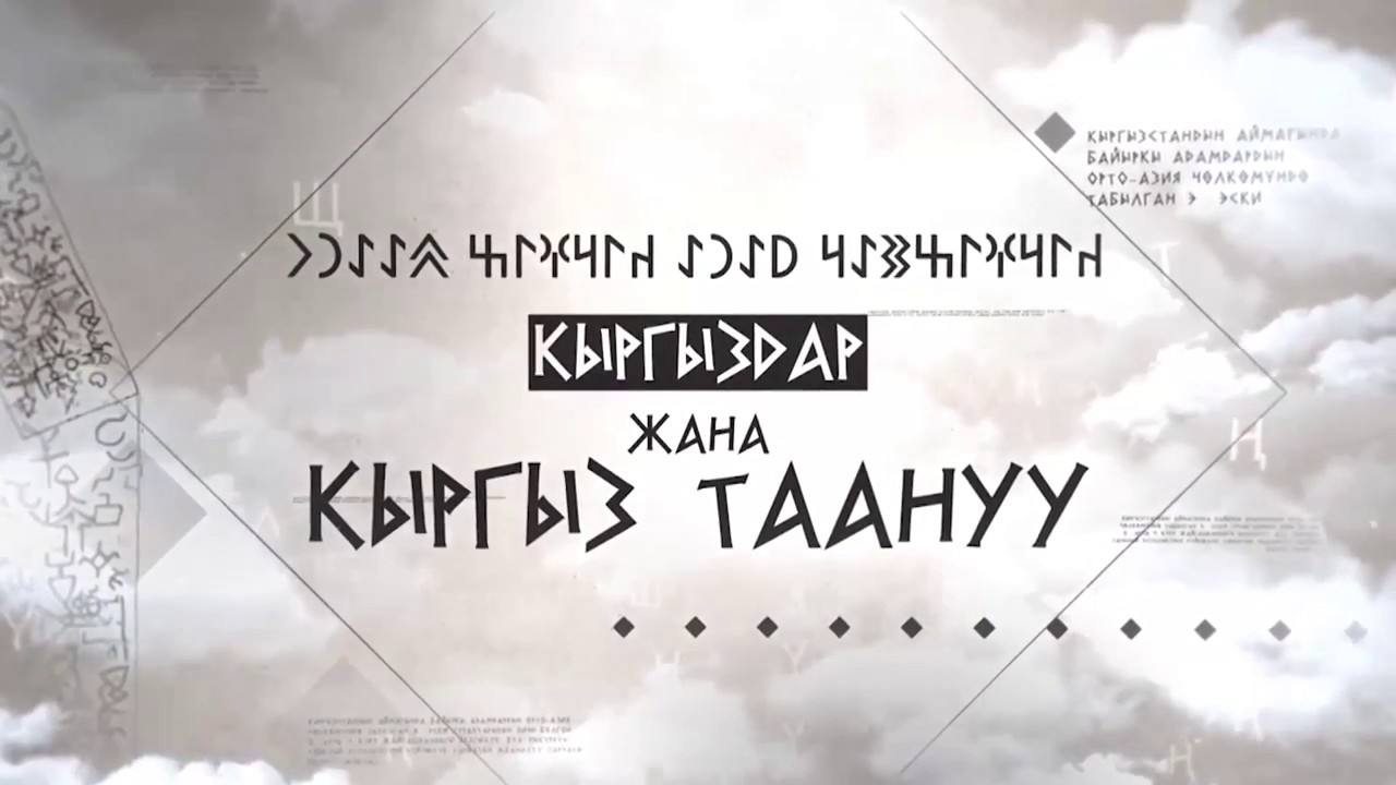 Кыргыз таануу\Кыргыздар колдонгон байыркы жана азыркы белгилер, символдор...