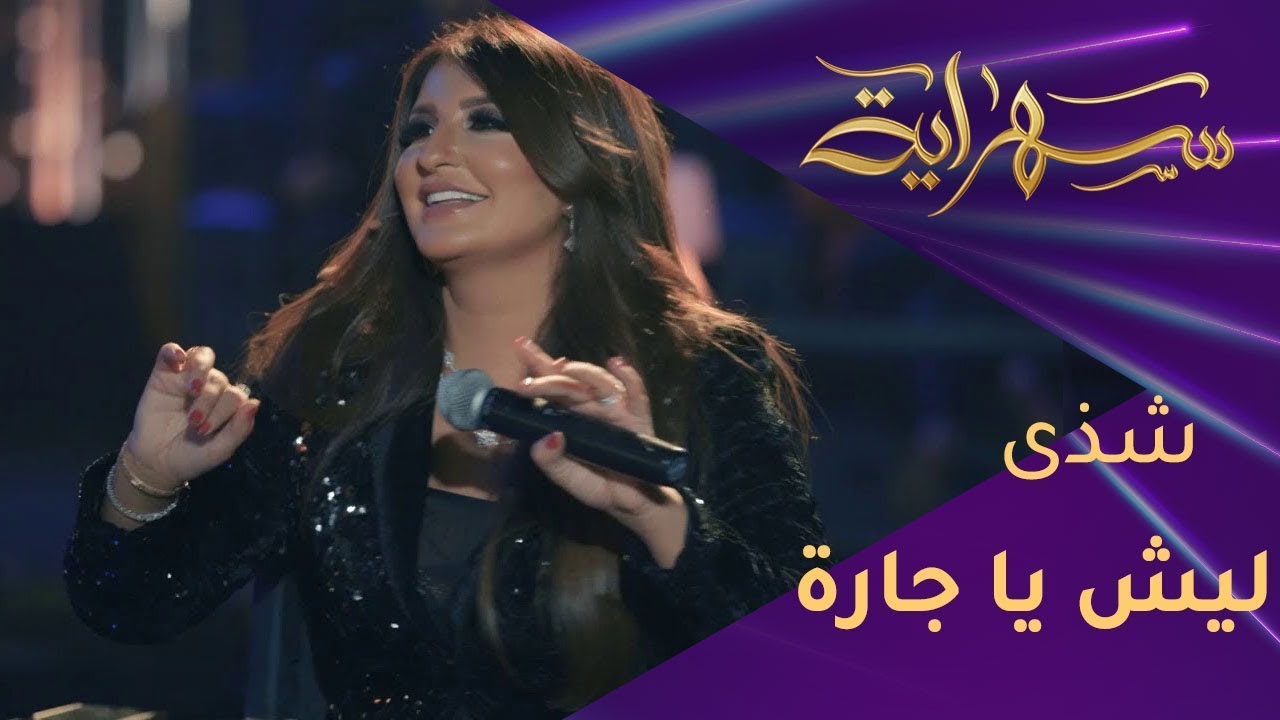 "ليش يا جارة" بصوت حاتم العراقي وشذى حسون ترقبوا الليلة الفنان علي العيساوي الساعة 10م IRQ