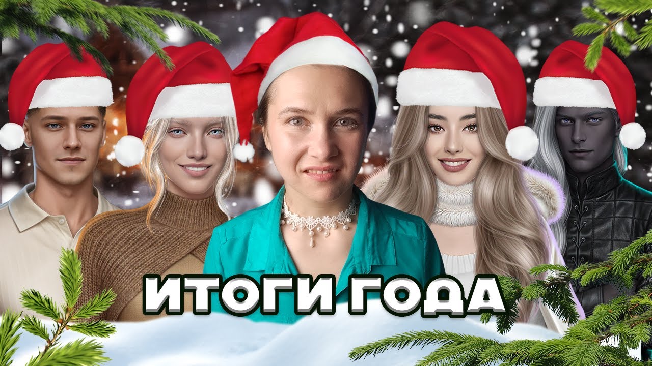 КР ВСЁ?? ИТОГИ 2025: ЛУЧШИЕ/ХУДШИЕ ИСТОРИИ, НОВЕЛЛЫ, КОТОРЫЕ УДИВИЛИ/РАЗОЧАРОВАЛИ
