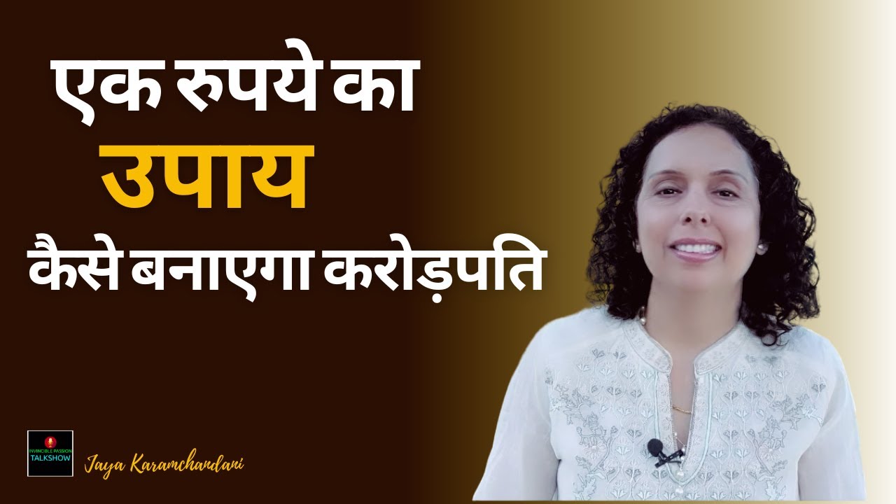 यह 1रुपये का उपाय कैसे बनाएगा करोड़पति?जन्मतिथि के राज़-Birthdate Success Secrets-Jaya Karamchand ani