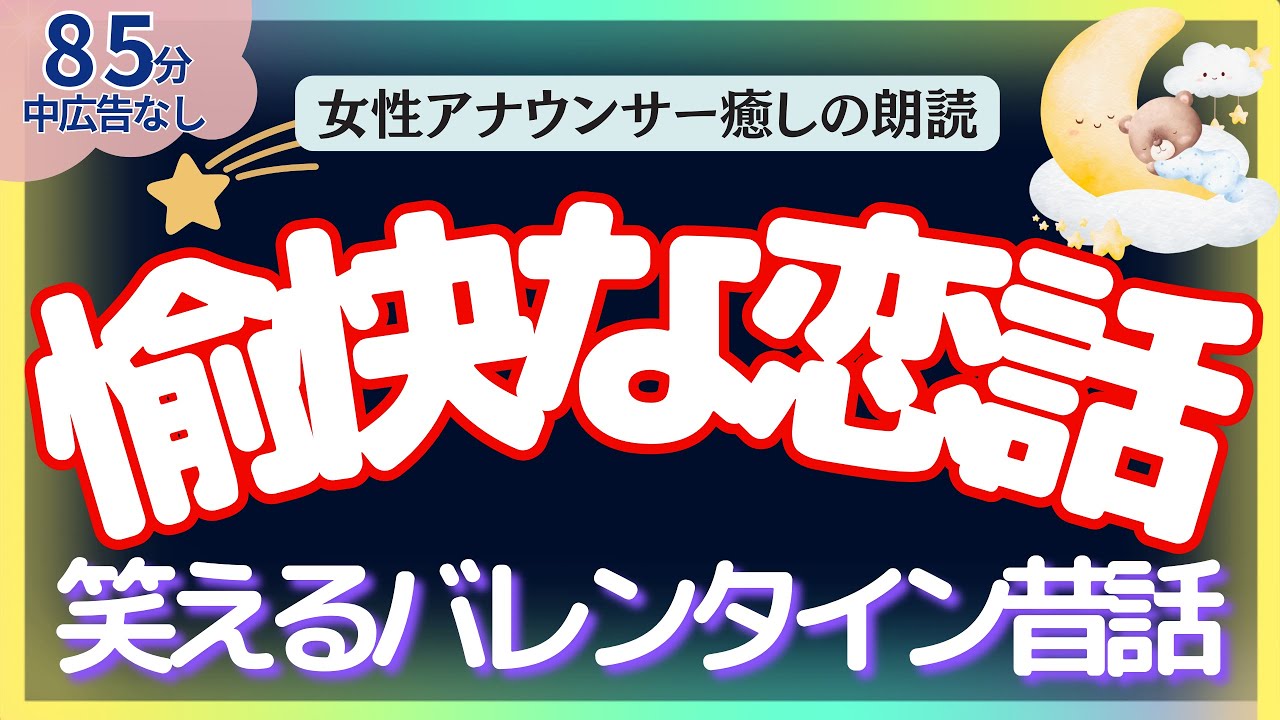 【途中広告なし🌙 愉快な恋話！笑えるバレンタイン】元TBS系アナウンサー佐藤くみこの優しい声で大人も子どももすぐ眠る読み聞かせ睡眠朗読/日本昔話 とんち 熟睡 癒しリラックス 寝落ち BGM ASMR