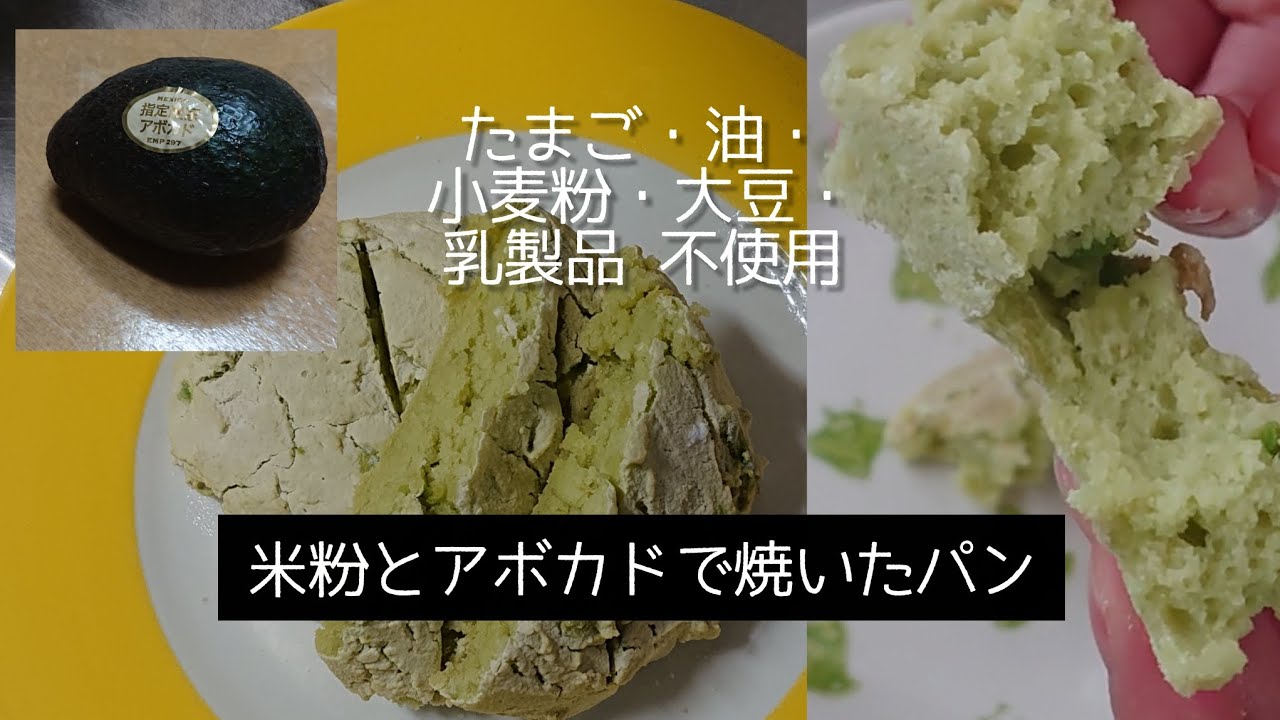 米粉【米粉とアボカドで焼いたパン】発酵なし ・じぶん用の米粉パン 試作・参考用 #グルテンフリー ﾍﾞｰｷﾝｸﾞﾊﾟｳﾀﾞｰ使用 
