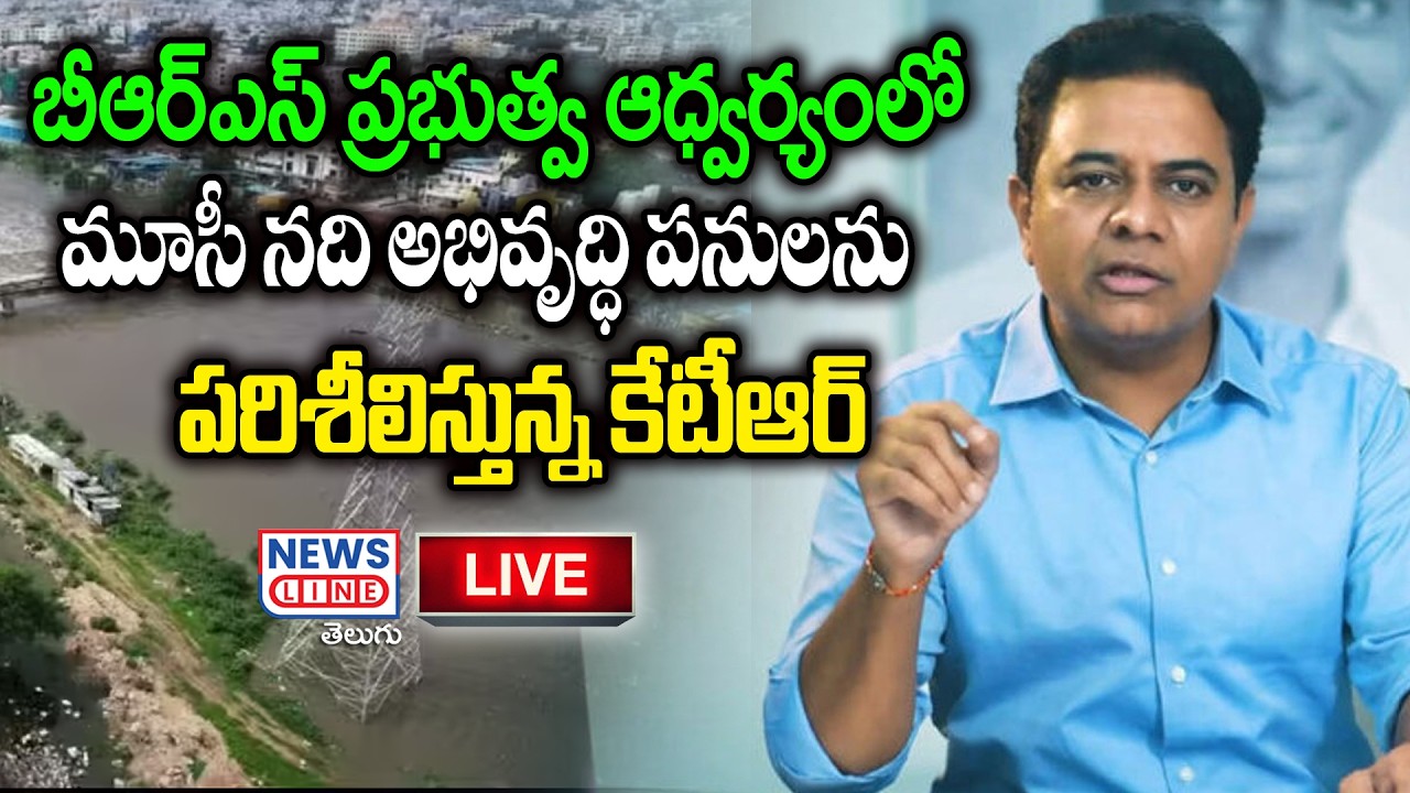 🔴LIVE :  KTR Inspects Musi River Development Works Under BRS Govt | News Line Telugu