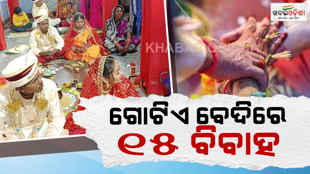 ଗୋଟିଏ ବେଦିରେ ପଡିଲା ପନ୍ଦର ଯୋଡା ବରକନ୍ୟାଙ୍କ ହାତଗଣ୍ଠି | Ganjam | Khabar Odisha