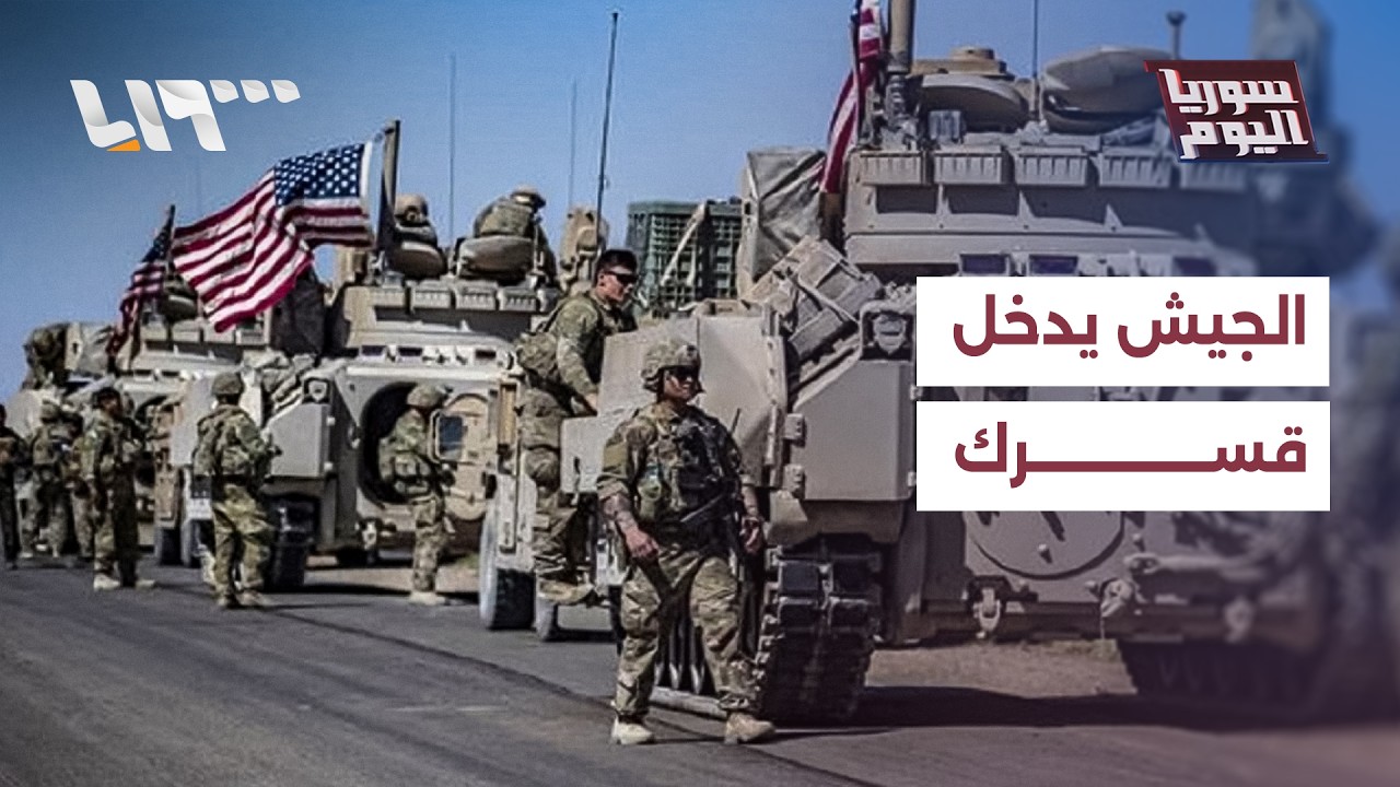 التحالف ينسحب والجيش يدخل قاعدة قسرك بالحسكة.. ما الدلالات؟ | سوريا اليوم