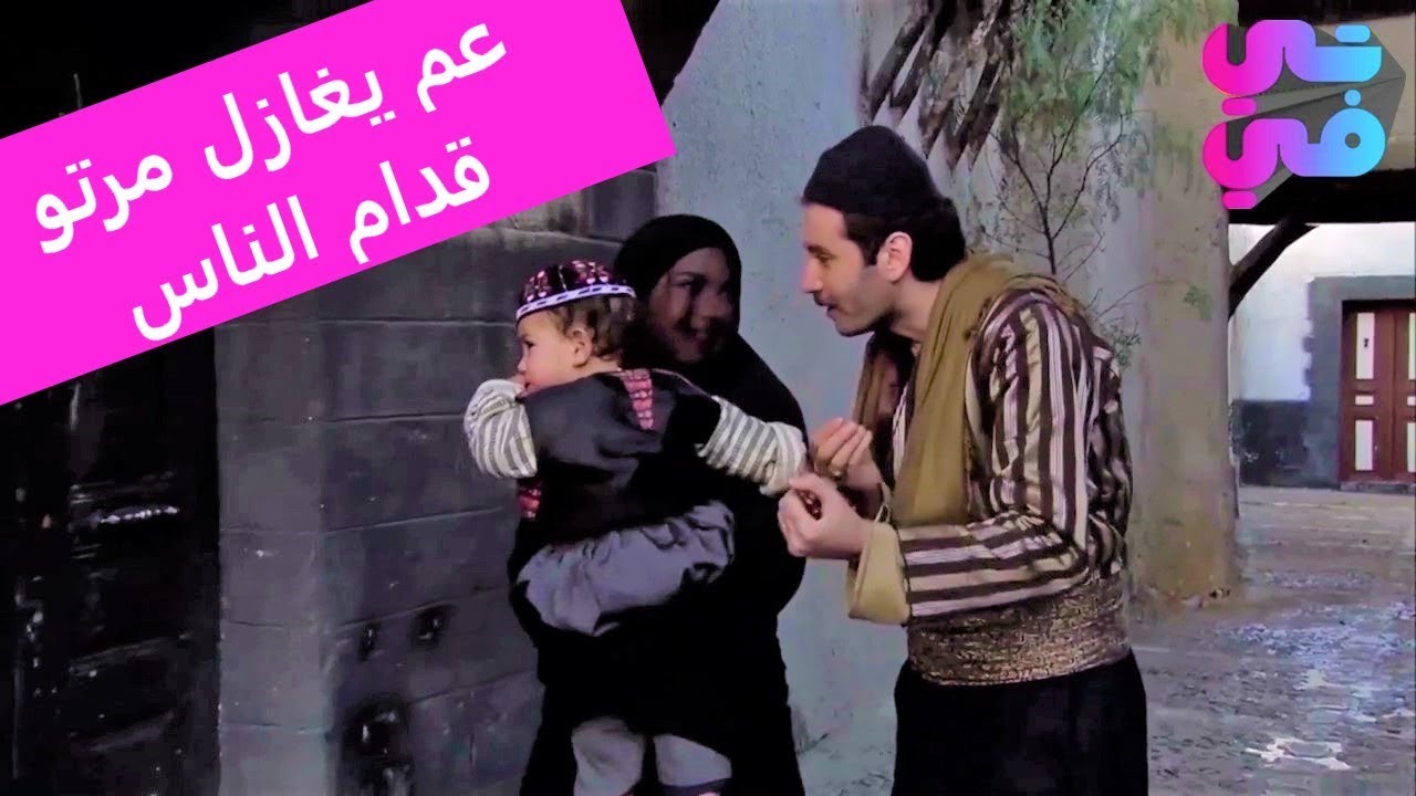 عم يخلي اخواتو يخدمو مرتو وعم يبهدلهن بس المهم مرتو ماتزعل - ماضل أوقح من هيك - زمن البرغوت