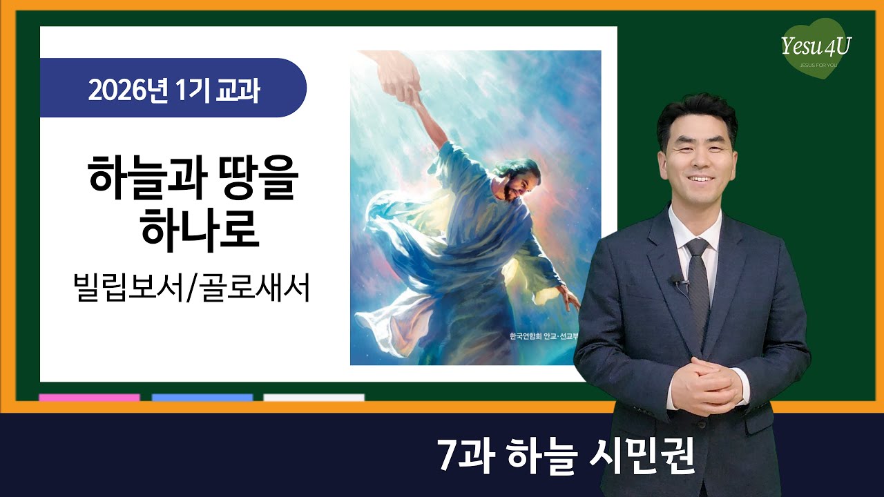 [교과방송]2026년 1기 하늘과 땅을 하나로 (빌립보서/골로새서)_7과 하늘 시민권 _박석호 목사(대본포함) #교과공부 #교과방송 #안교교과 #재림마을