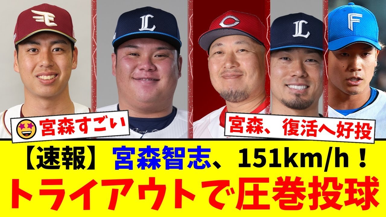 【トライアウト速報】元楽天・宮森智志が151キロの剛速球で猛アピール！西武・渡部健人の豪快弾や広島・松山竜平の2安打など注目選手が躍動した12球団合同トライアウト2025を徹底【プロ野球ファンの反応】
