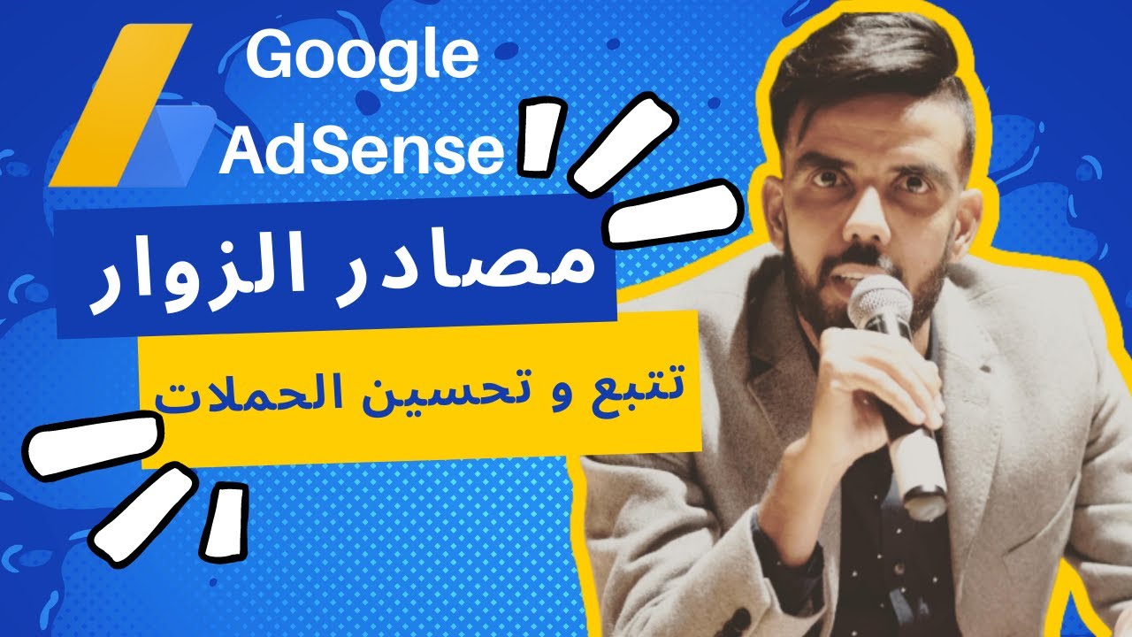 شرح ادسنس اربيتراج مع كمال بن ديوس : مصادر الزوار و طريقة تتبع و تحسين الحملات