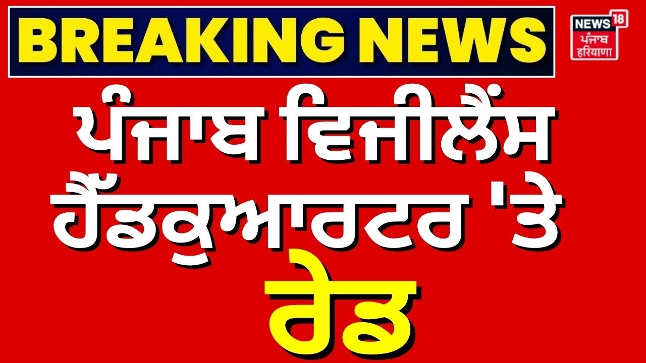 CBI Raid on Vigilance Headquarter| ਪੰਜਾਬ ਵਿਜੀਲੈਂਸ ਬਿਊਰੋ ਦੇ ਹੈੱਡਕੁਆਰਟਰ 'ਤੇ RAID, ਹਿਰਾਸਤ 'ਚ ਕਰਮਚਾਰੀ