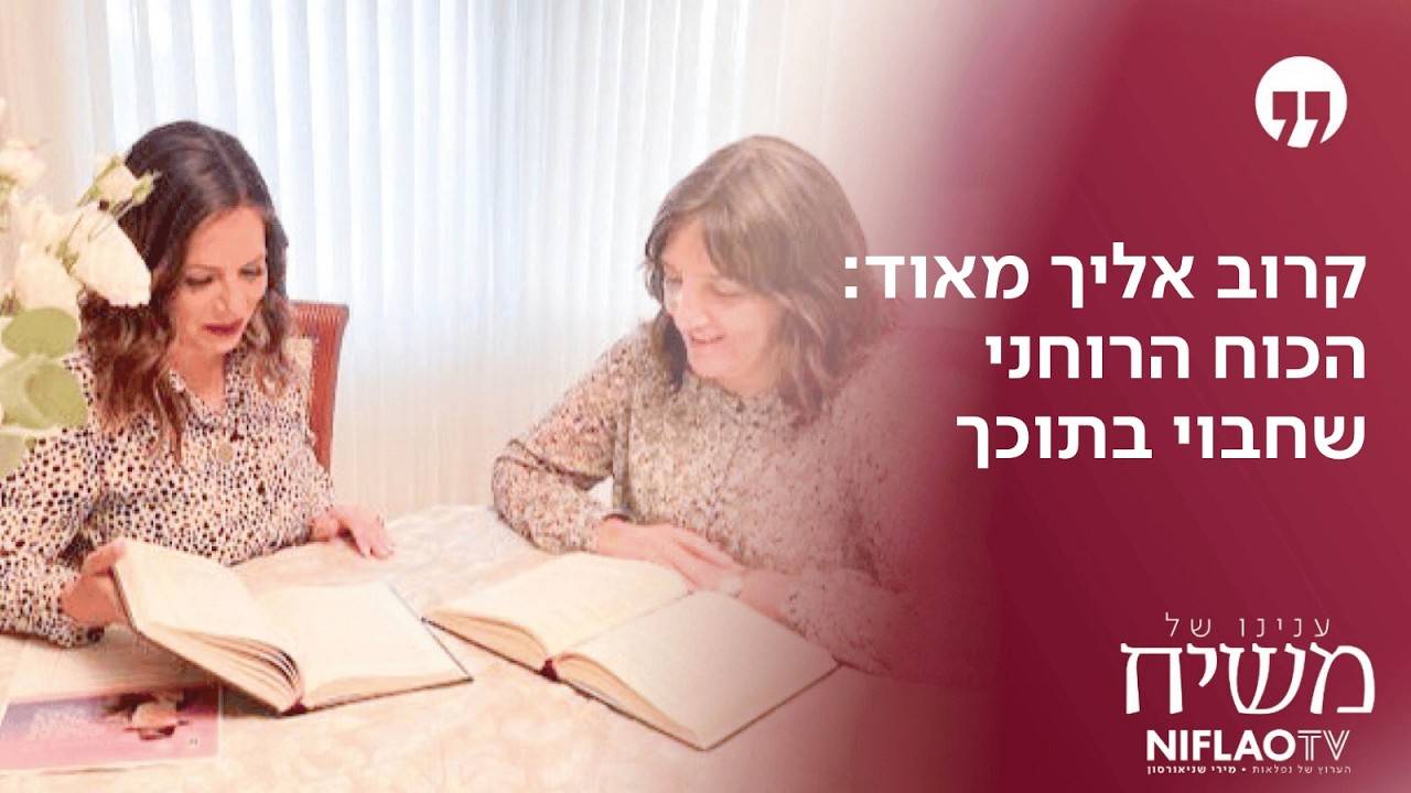 קרוב אליך מאוד: הכוח הרוחני שחבוי בתוכך
