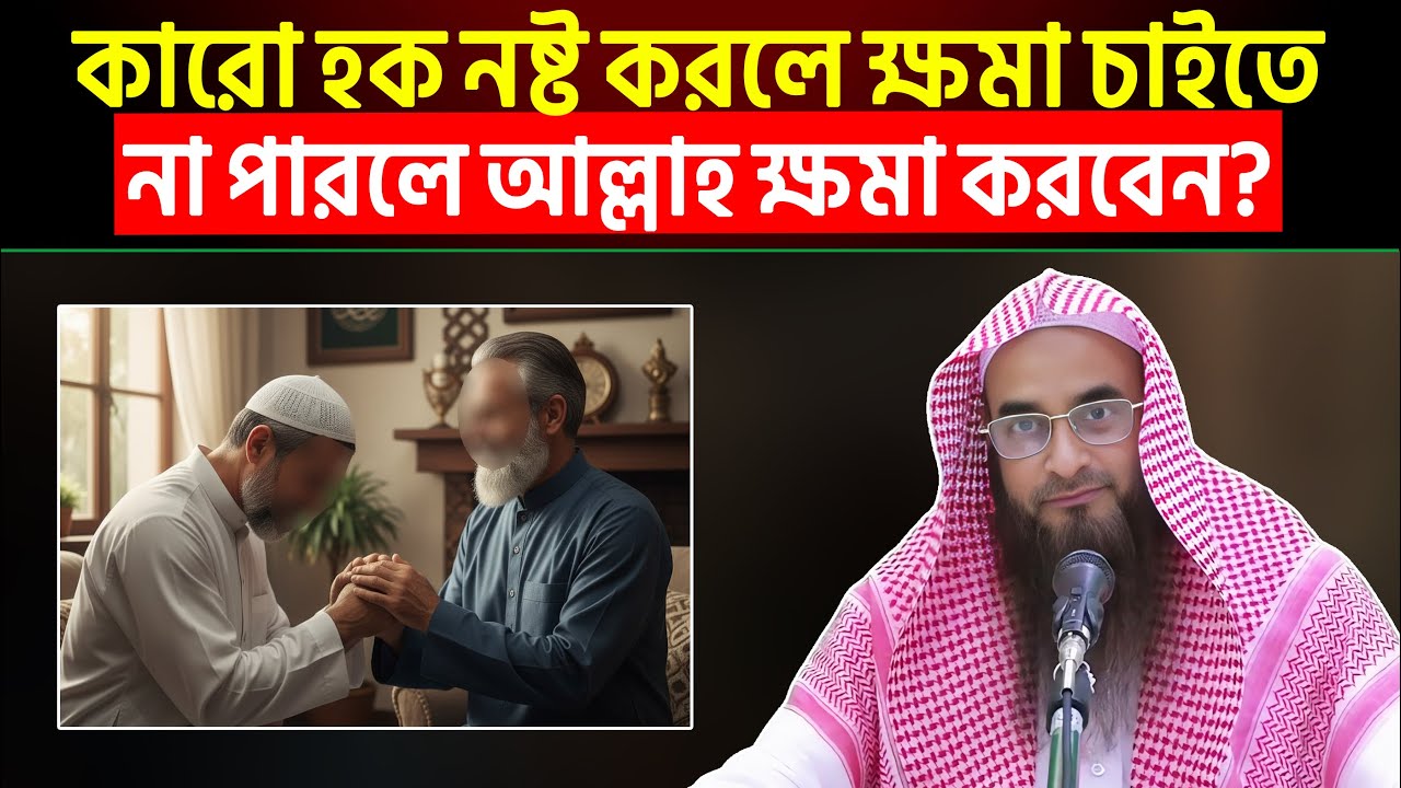 কারো হক নষ্ট করলে ক্ষমা চাইতে না পারলে আল্লাহ ক্ষমা করবেন? Sheikh Motiur Rahman Madani
