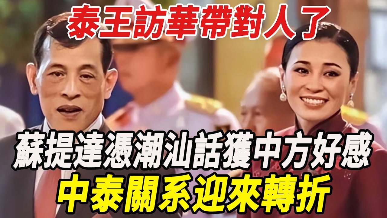 泰王訪華帶對人了，蘇提達憑潮汕話獲中方好感！王室危機靠中國輸血，中泰關系迎來轉折！！#泰王#蘇提達#詩麗吉#提幫功#詩妮娜#西拉米#麥兜娛樂