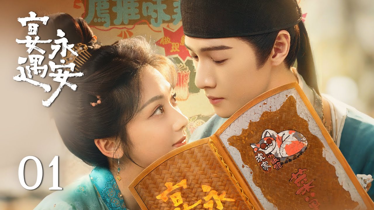 EP01《宴遇永安 Yummy Yummy Yummy》：一家五口穿越回古代，靠一張煎餅邂逅自家“祖宗”！| ENG SUB | 古裝輕喜劇 | 