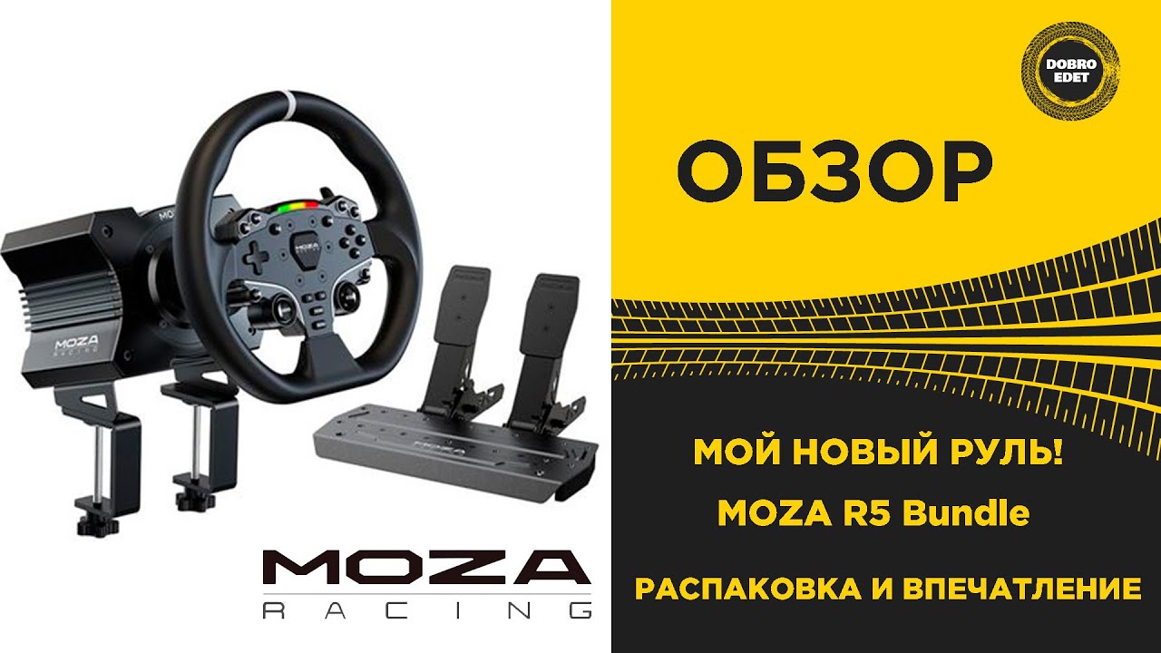 ✅ ОБЗОР РУЛЯ MOZA R5 Bundle МОЙ НОВЫЙ РУЛЬ РАСПАКОВКА