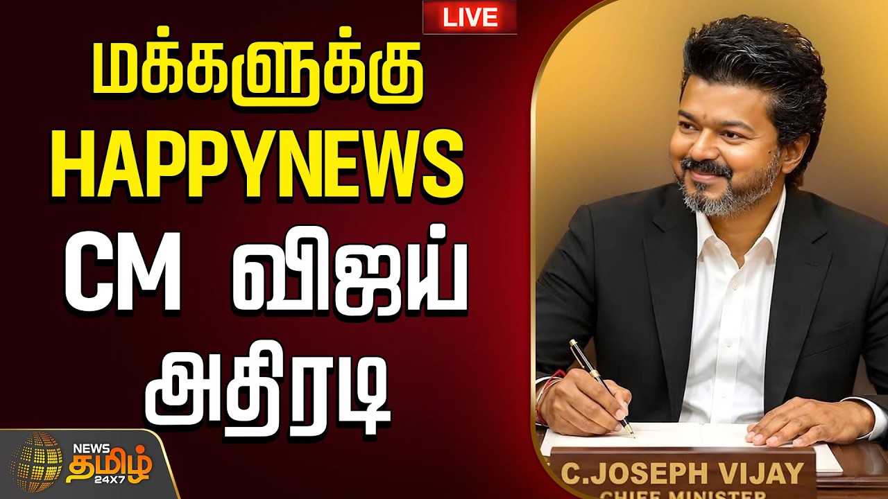 🔴LIVE : மக்களுக்கு HAPPYNEWS ..CM விஜய் அதிரடி   | CM VIjay  | TVK