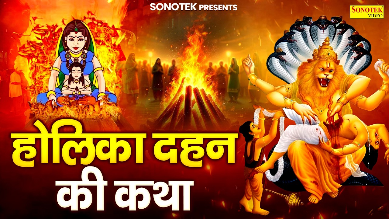 होली Special | होलिका दहन की कथा | Holika Dahan Ki Katha | Holi Ke Geet | होली की चौपाई | Holi Song