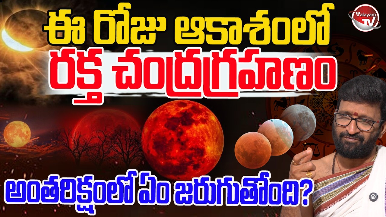 రక్త చంద్రగ్రహణం..Chandra Grahan 2026 | Red Moon 2026 | Lunar Eclipse 2026 | Blood Moon | Valayam TV
