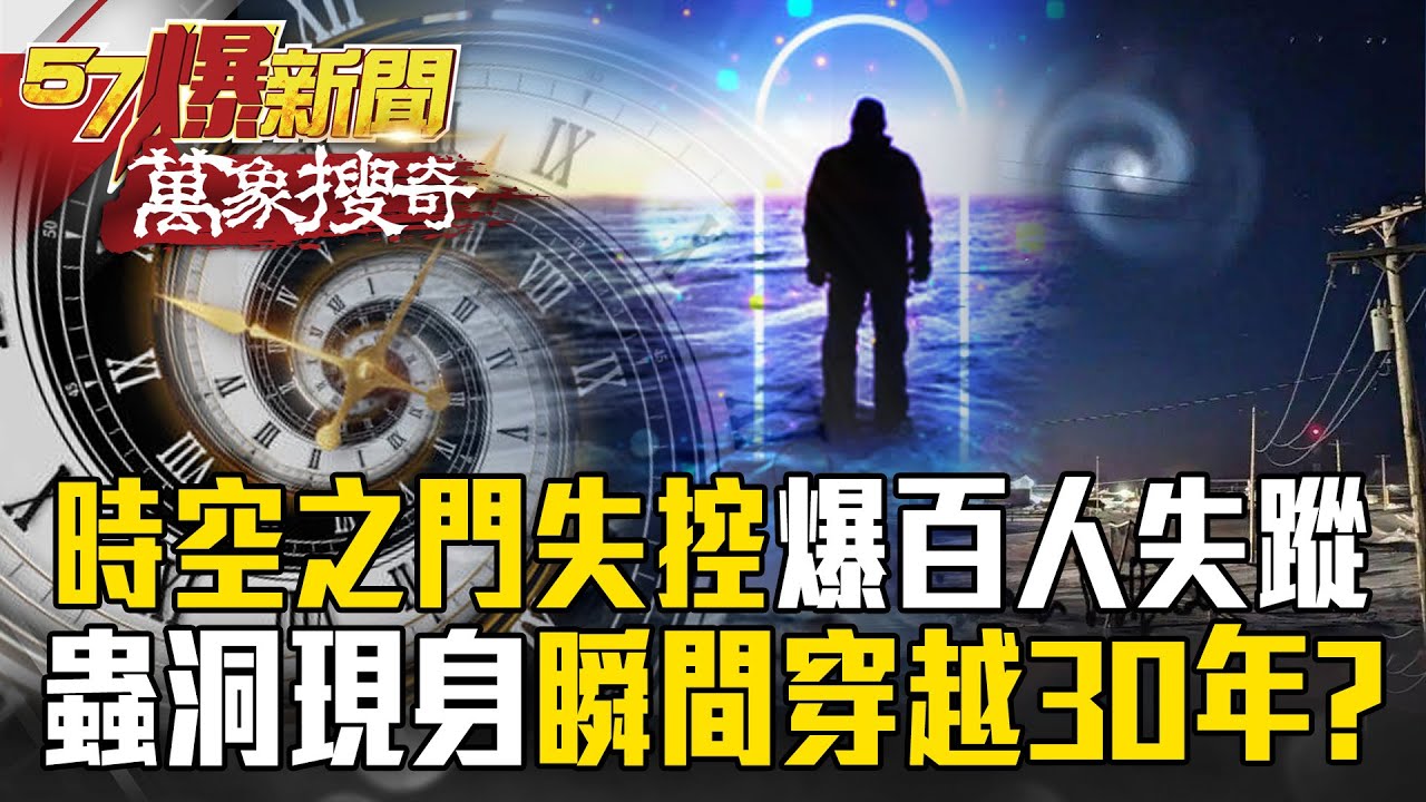 全球爆「神秘藍色螺旋光」！開啟「時空之門」瞬間穿越30年&hellip;揭密「時空旅人」穿越之謎？【57爆新聞 萬象搜奇】 @57BreakingNews