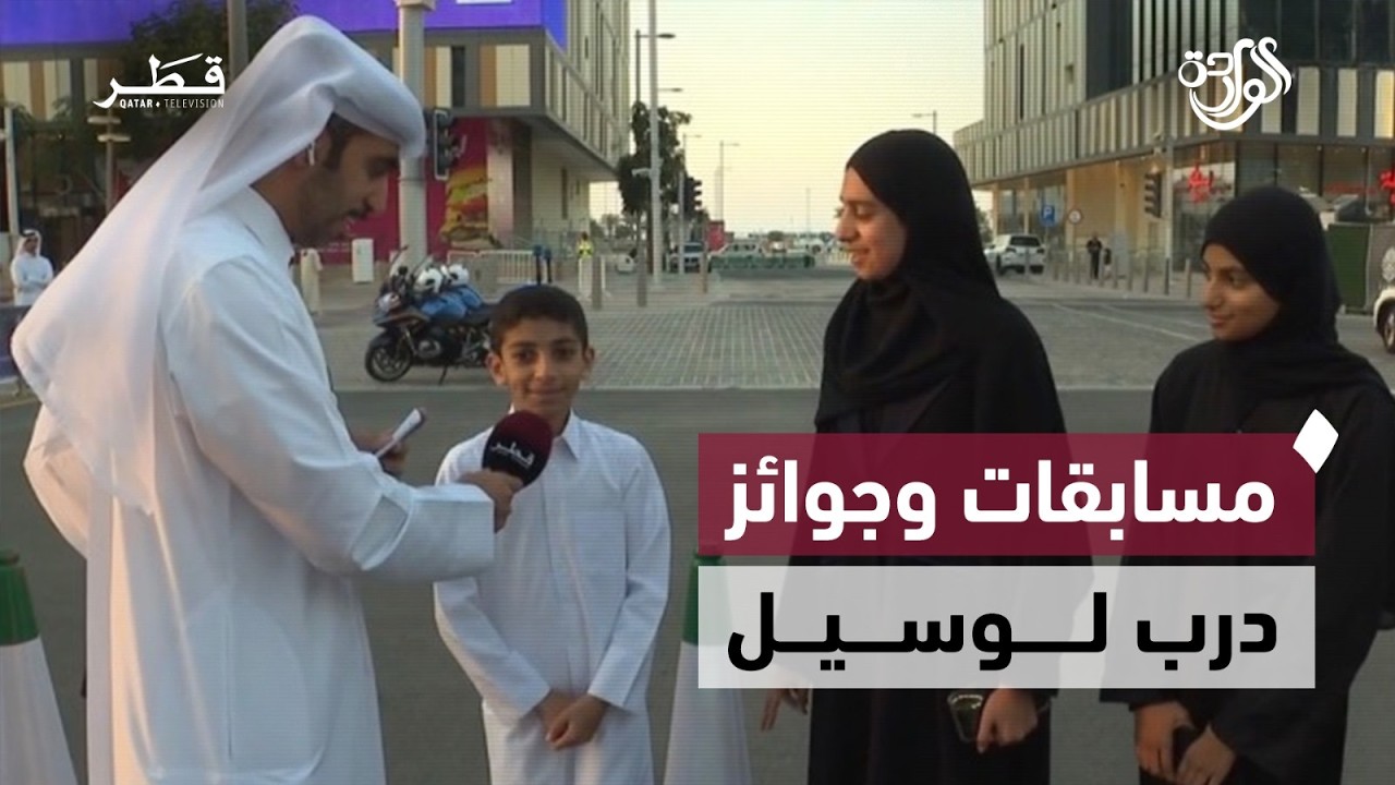مسابقات وجوائز درب لوسيل | الواردة - الحلقة الثانية