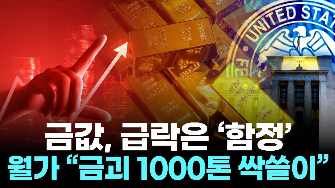 금값, 급락은 &lsquo;함정&rsquo; &hellip; 월가 &ldquo;금괴 1000톤 싹쓸이&rdquo;