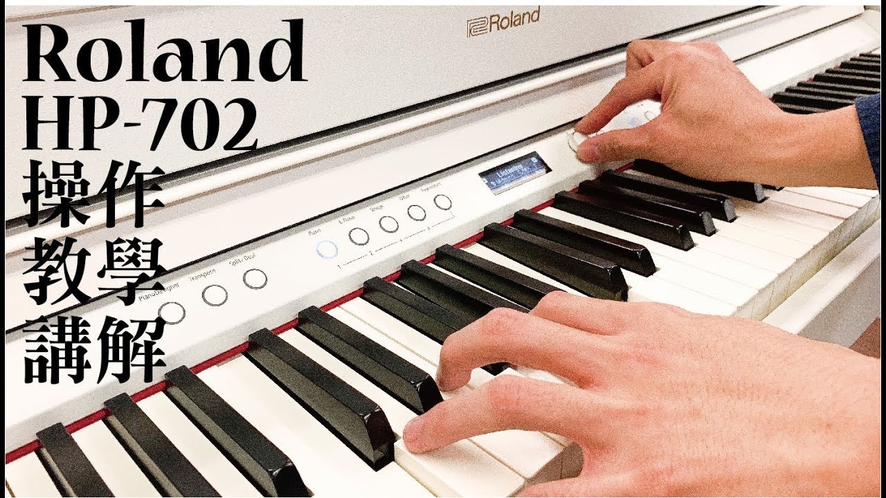 【鴻韻樂器 】Roland HP-702 數位鋼琴介紹 l 您必須知道的幾件事