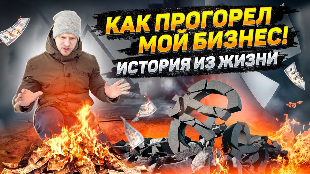 КАК РАЗВАЛИЛСЯ МОЙ МАЛЫЙ БИЗНЕС. ИСТОРИЯ ИЗ ЖИЗНИ.