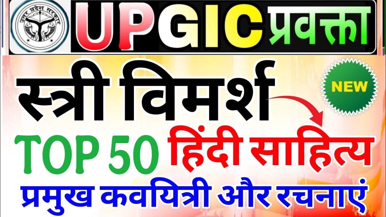 GIC प्रवक्ता (Lecturer) Hindi sahitya | स्त्री विमर्श प्रमुख कवयित्री और उनकी रचनाएं hindi sahitya 