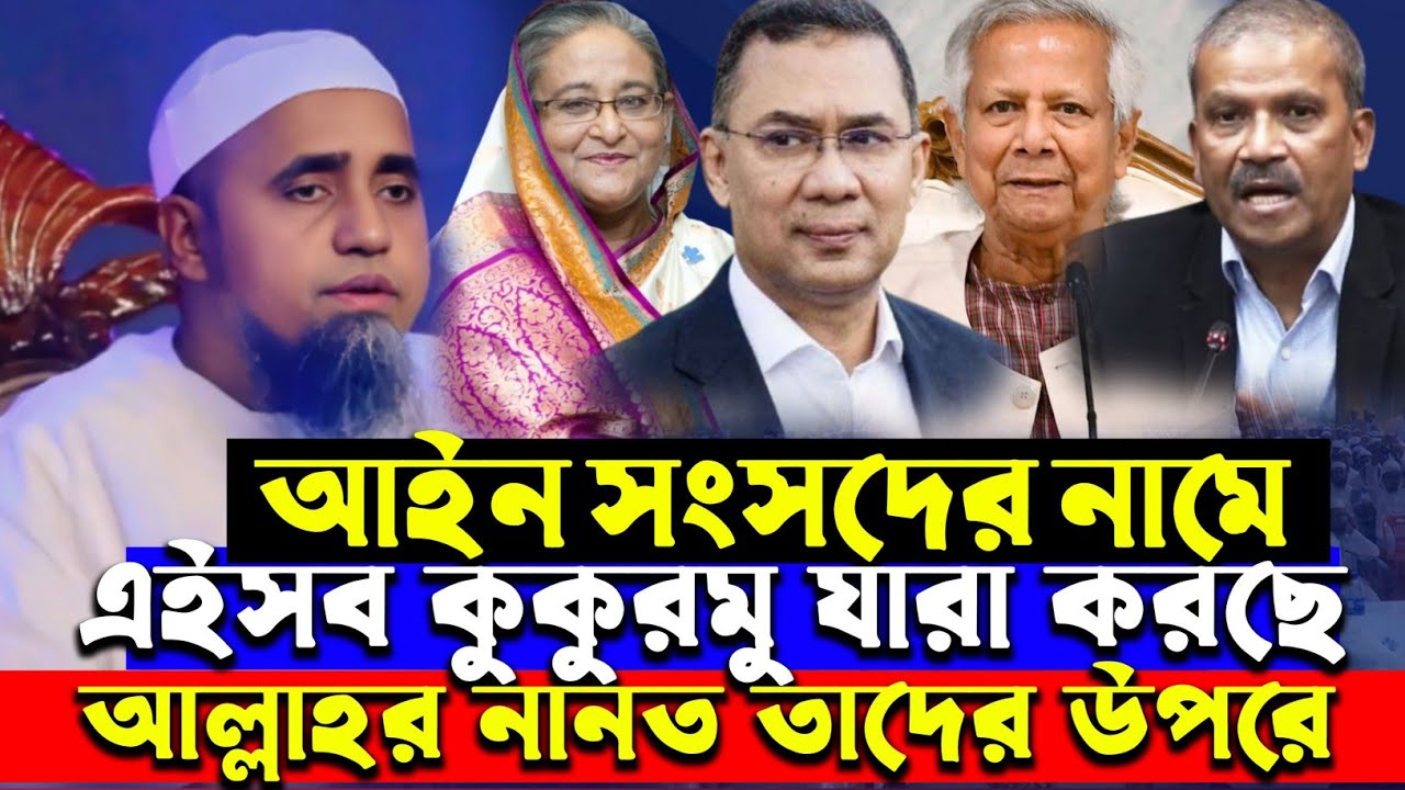 আইন সংসদের নামে এইসব কুকুরমু যারা করছে আল্লাহর নানত তাদের উপরে | Mufti Abdul Malik Saheb 2026
