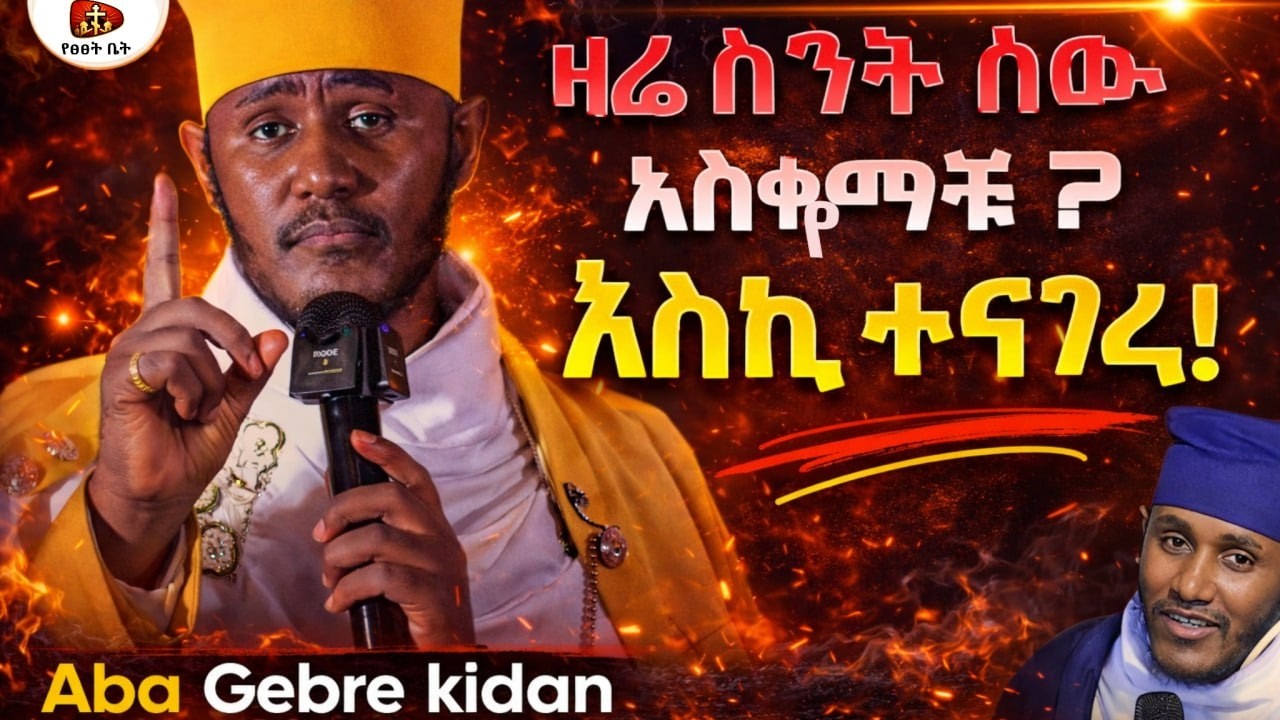 🔴 [ ዛሬ ስንት ሰው አስቀየማቹ እስኪ ተናገሩ  ] Aba GebreKidan New sibket 2026