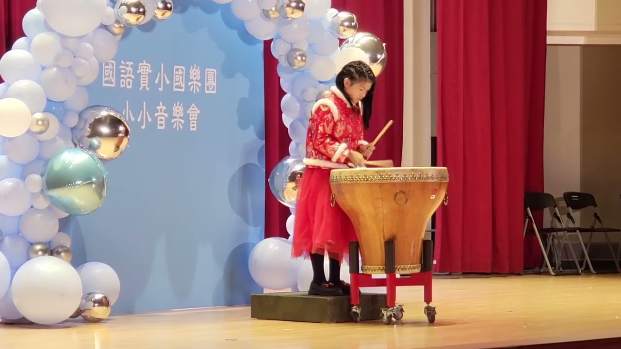 2024，實小，音樂會，Vivi，大鼓