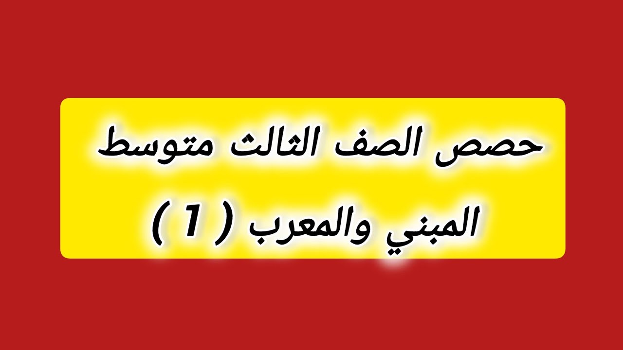 الصف الثالث متوسط | الحصة الأولى : المبني والمعرب