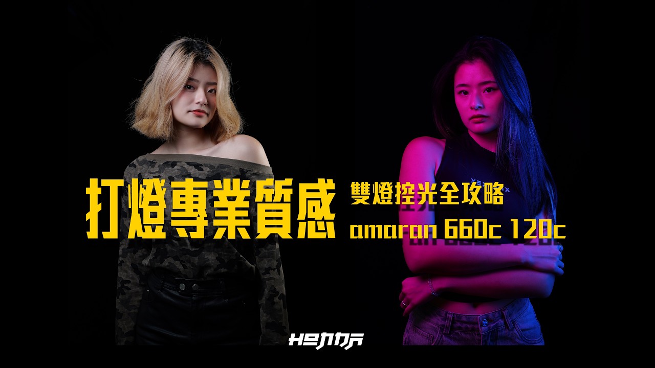 用 Amaran Ray 660c + 120c 打造專業質感，八角與長條罩怎麼選？ [#HongdaTW產品分享]