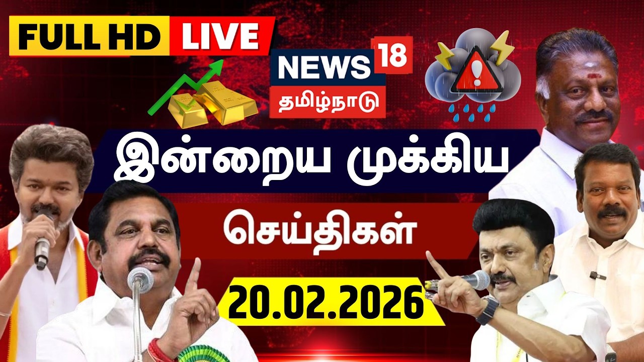 🔴LIVE: News18 Tamil Nadu | Today  News - 20.02.2026 | DMDK Joins DMK Party | CM Stalin | Premalatha