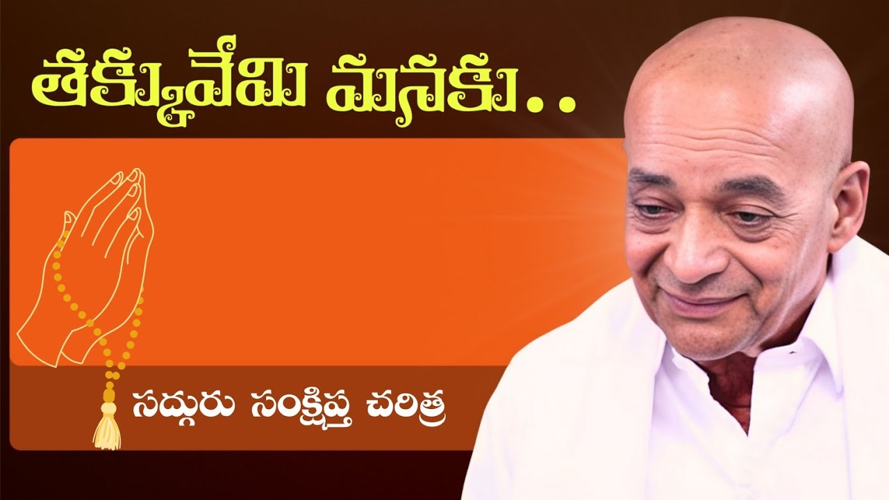 తక్కువేమి మనకు..