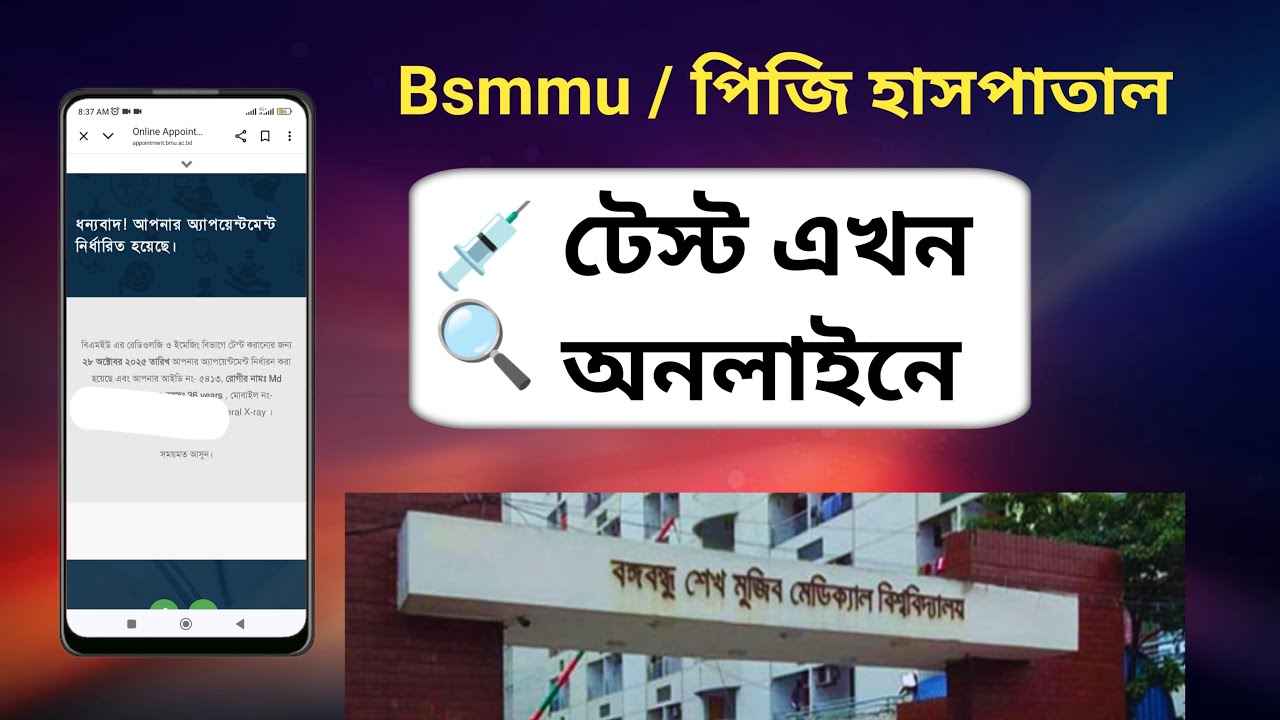 BSMMU পিজি হাসপাতালে অনলাইনে টেস্ট সিরিয়াল | BSMMU Online Test Booking Process 2025