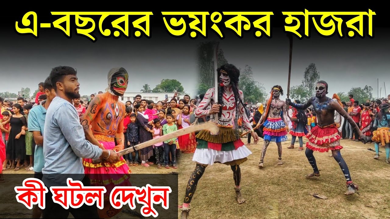 এই বছরের ভয়ঙ্কর হাজরা দেখুন😱| Bamangola Hazra 2025|😱 
