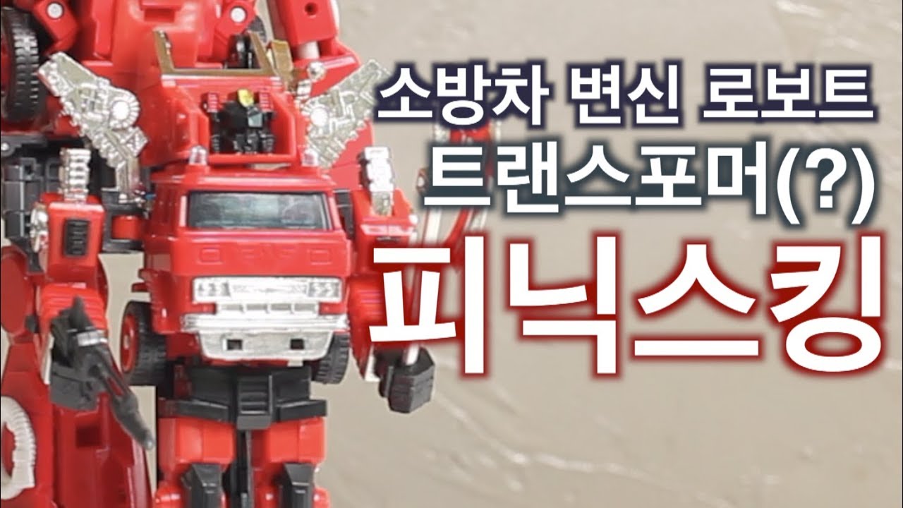 세계 최초의 트랜스포머 애니메이션 불사조로보트 피닉스킹 TRANSFORMER INFERNO 최강의 소방차 다이아클론 카로봇