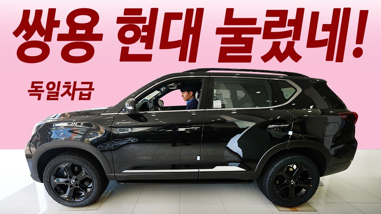 쏘렌토 계약취소! 현대 눌러버린 싹바뀐 26년식 렉스턴 써밋! 한번주유 1000km 주행