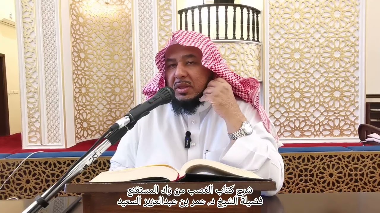 شرح كتاب الغصب من زاد المستقنع. تقديم فضيلة الشيخ الدكتور عمر بن عبدالعزيز السعيد حفظه الله ورعاه 