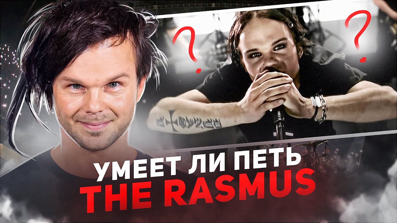 УМЕЕТ ЛИ ПЕТЬ ЛАУРИ ЮЛЁНЕН (THE RASMUS) | Жаль, что растерял голос с годами...