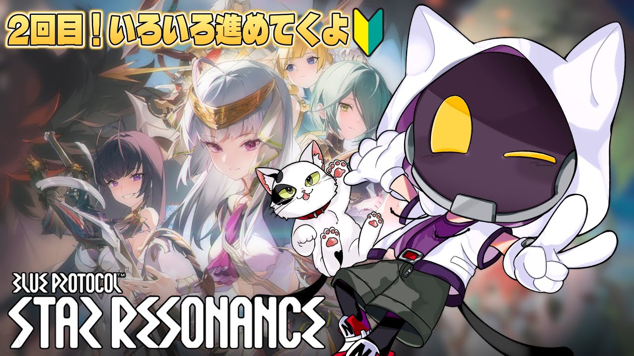 【ブループロトコル：スターレゾナンス】スタレゾ遊んでくよ～