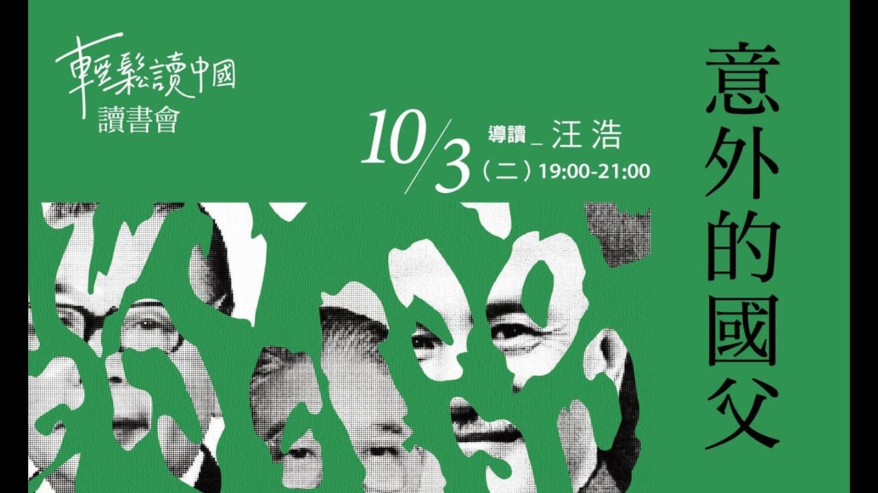 【10/01 輕鬆讀中國讀書會《意外的國父：蔣介石、蔣經國、李登輝與現代臺灣》】旅讀or