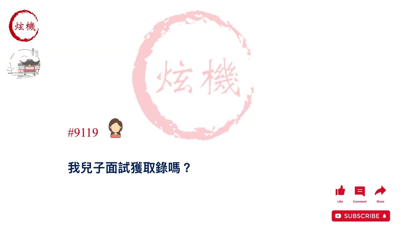【奇門遁甲】免費炫機奇門問事 EP127｜公司有冇靈異嘢？兒子面試會被取錄嗎？｜廣東話｜歡迎大家提供問題。