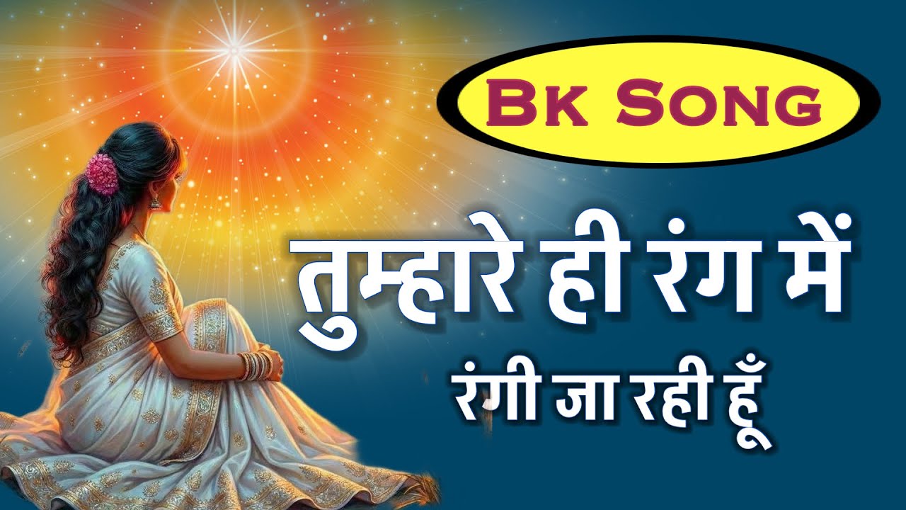 तुम्हारे ही रंग में रंगी जा रही हूँ/ bk song/omshanti/numasham/Success, Positive Energy & Mind Power